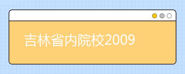 吉林省内院校2009年艺术招生专业考试时间安排