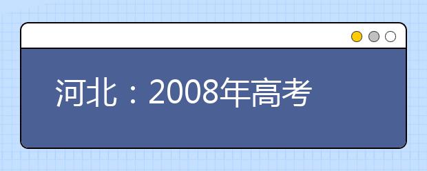 河北:2008年高考艺术考生比去年增加15198人