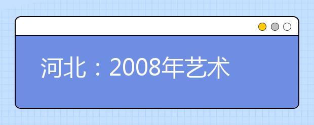 河北:2008年艺术类高考专业联考近日举行