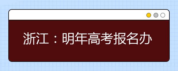 浙江:明年高考报名办法确定 美术类全省专业统考