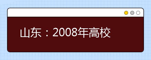 山东:2008年高校艺术类专业招考时间确定