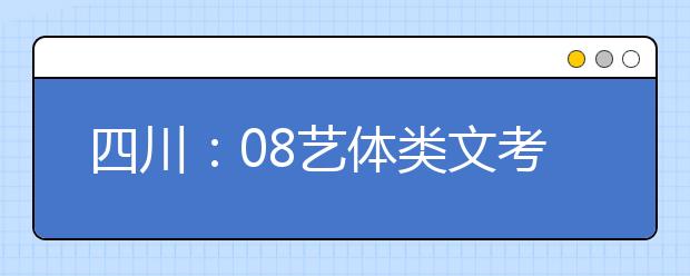 四川:08艺体类文考报名及省内专业统考办法确定