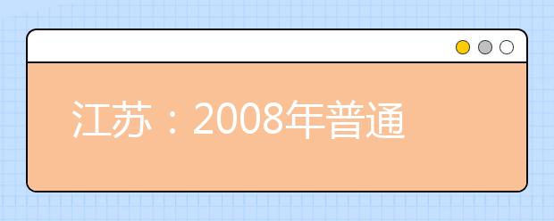 江苏:2008年普通高校招生音乐专业统考考试说明