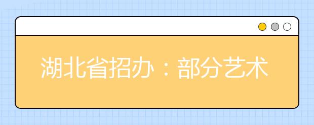 湖北省招办:部分艺术专业高考明年免联考