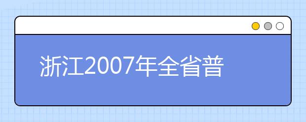 浙江2007年全省普通高校招生美术类统考成绩揭晓