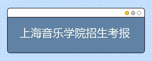 上海音乐学院招生考报名破2000考试拉幕确保无黑幕 