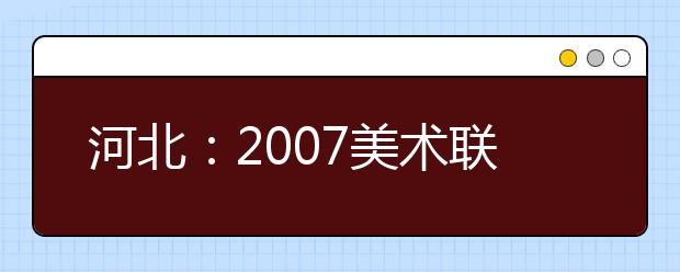 河北：2007美术联考合格线划定 