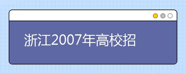 浙江2007年高校招生美术类专业统考1月28日举行