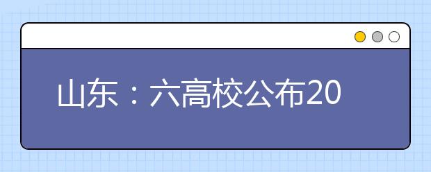 山东：六高校公布2007艺招计划 部分高校方案有变 