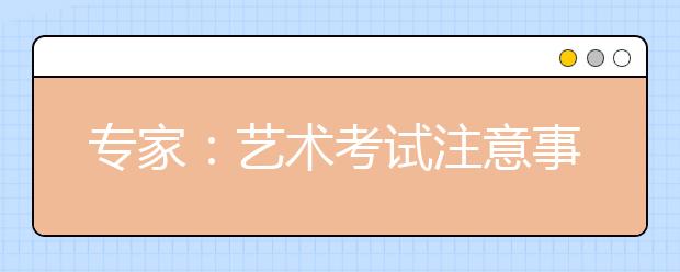 专家：艺术考试注意事项 历年分数线大揭密