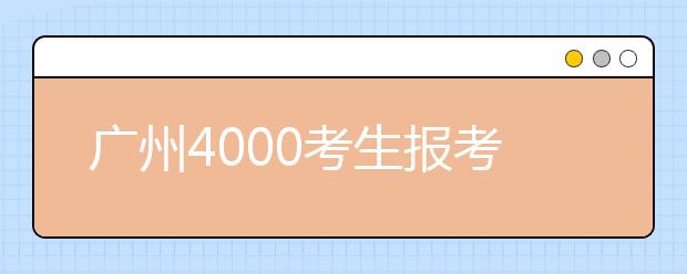 广州4000考生报考艺术体育高校  与往年基本持平