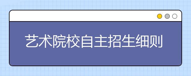 艺术院校自主招生细则推出 专业课设控制线