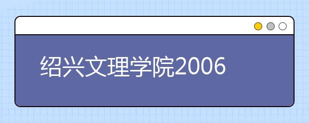 绍兴文理学院2006年招收书法本科