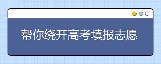 帮你绕开高考填报志愿10大误区