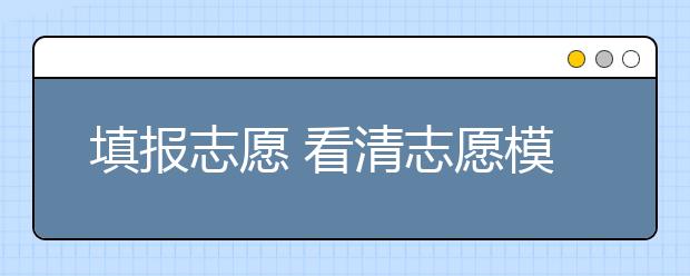 填报志愿 看清志愿模式