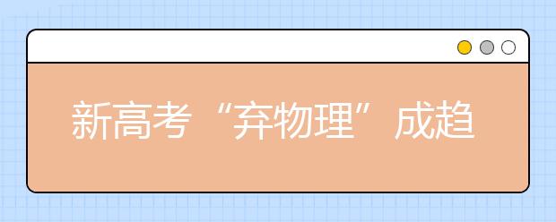 新高考“弃物理”成趋势 物理学界很心塞