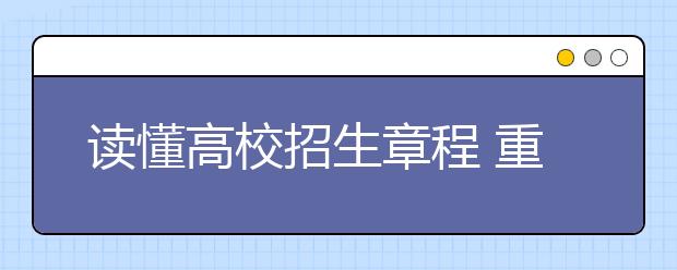 读懂高校招生章程 重点关注录取规则