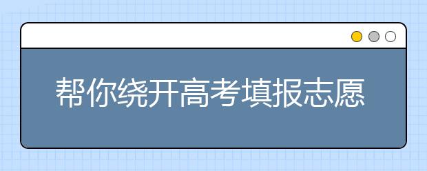 帮你绕开高考填报志愿10大误区