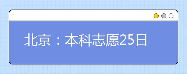 北京：本科志愿25日起填报