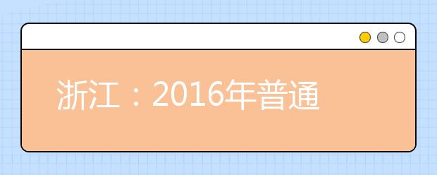 浙江：2016年普通高校招生录取工作进程