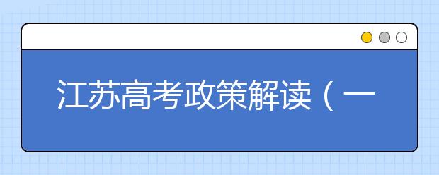 江苏高考政策解读（一）：今年高考志愿是怎样设置的