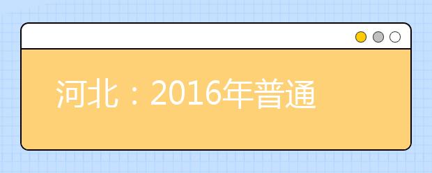 河北：2016年普通高校招生填报志愿须知