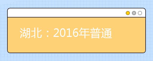 湖北：2016年普通高校招生录取进程发布