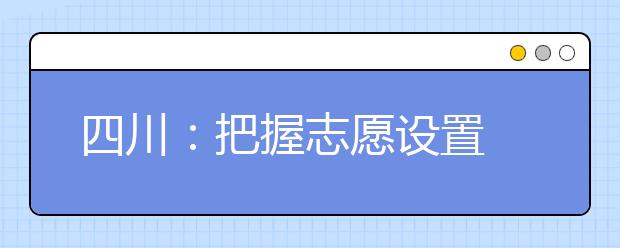 四川：把握志愿设置 提高志愿有效性