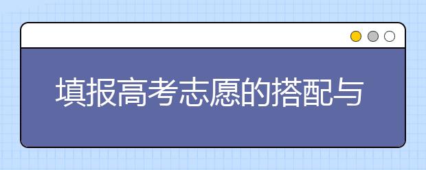 填报高考志愿的搭配与忌讳