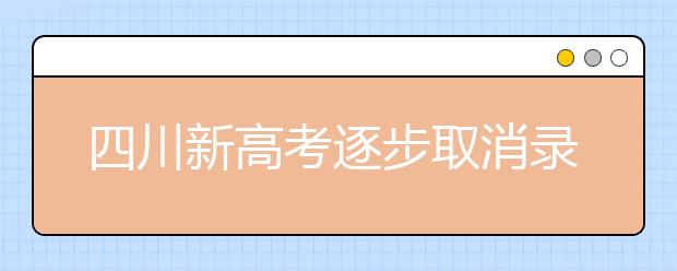 四川新高考逐步取消录取批次未来，志愿怎么填?