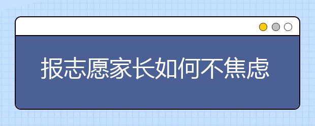 报志愿家长如何不焦虑