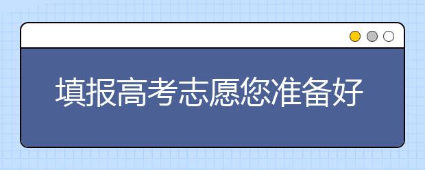 填报高考志愿您准备好了吗？