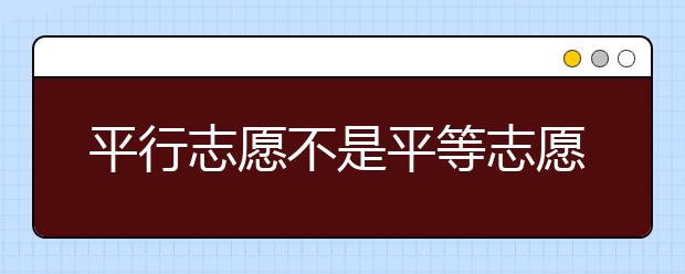 平行志愿不是平等志愿 拉开差距很关键