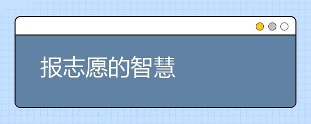 报志愿的智慧