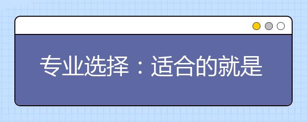 专业选择：适合的就是最好的