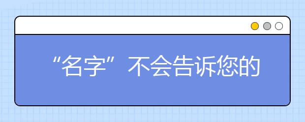 “名字”不会告诉您的那些事