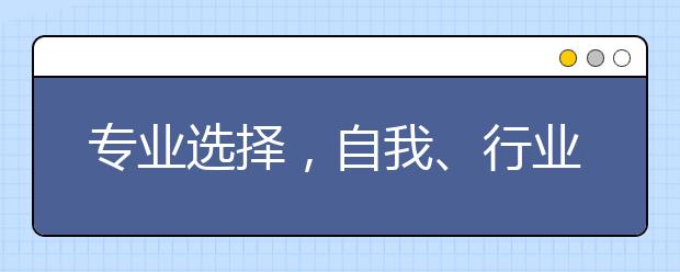 专业选择，自我、行业认知是前提