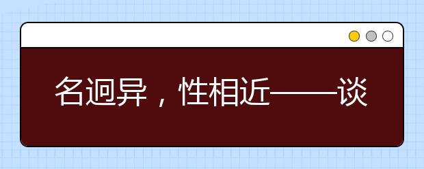 名迥异，性相近——谈谈优势学科相近的大学（二）