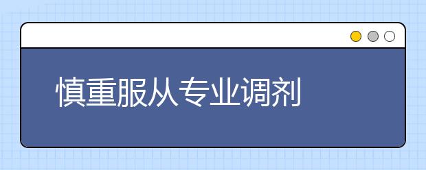 慎重服从专业调剂