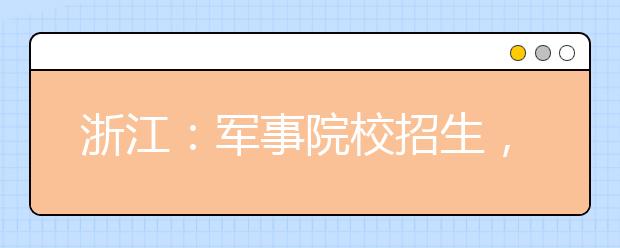 浙江：军事院校招生，你准备好了吗?