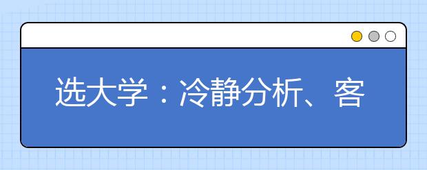 选大学：冷静分析、客观比较很重要