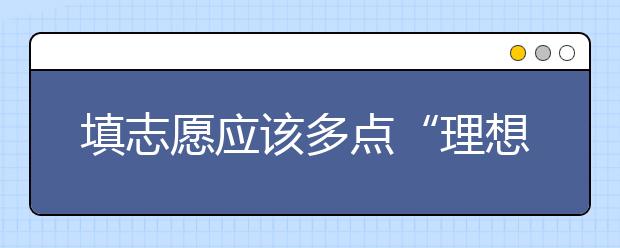 填志愿应该多点“理想主义”