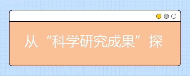 从“科学研究成果”探究大学实力