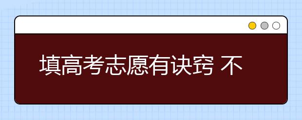 填高考志愿有诀窍 不要一味凑热闹