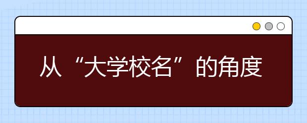 从“大学校名”的角度探究大学