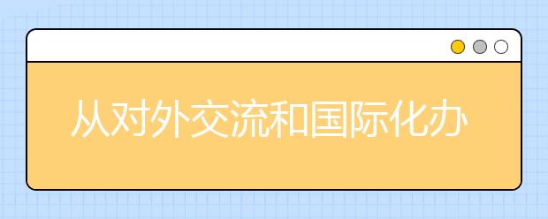 从对外交流和国际化办学的角度认识大学