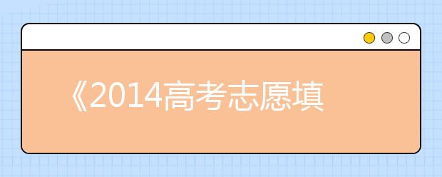 《2014高考志愿填报指南》专题全新改版调查