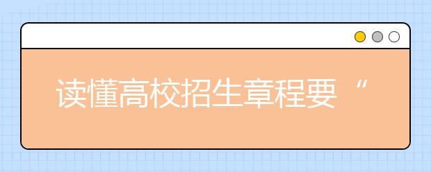 读懂高校招生章程要“七看”