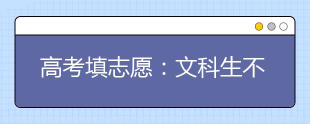 高考填志愿：文科生不妨考虑工科院校