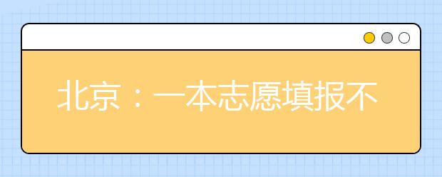 北京：一本志愿填报不妨“化繁为简”